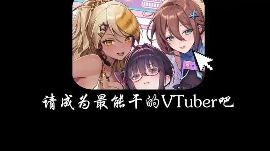 请成为最能干的VTuber吧！ 实机画面 画面 7